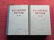 《社会主义教育课程的阅读文件汇编》第一编1957年1版1印/第二编1958年1版3印(包邮)！