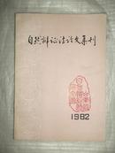 自然辩证法论文集刊1982