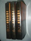 中国通史故事（上·中·下册） 上册-远古·两晋 中册-南北朝·元 下册-明·现代 3册 1版6印