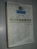 《中国语言学文库》（第三辑） 《近代汉语副词研究》 作者杨荣祥签赠本