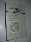 汉语特殊句法的语义研究【一版一印印3000册】张旺熹 签名赠送本 保真