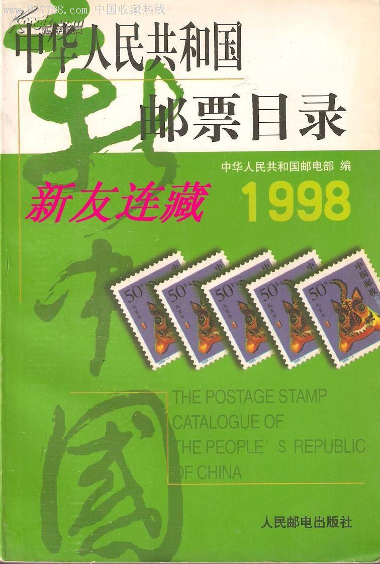 中华人民共和国邮票目录·1998年版·竖32开软精装·全彩板·一版一印