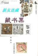 藏书票鉴赏·32开软精装·彩版·中国民间个人收藏丛书·一版一印