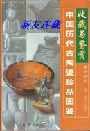 中国历代古陶瓷珍品图鉴·32开·收藏与鉴赏·一版一印