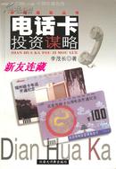 电话卡投资谋略·32开·中国现玩丛书·一版一印