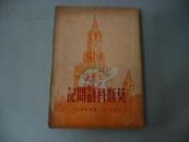 50年代海燕书店----刘白羽著----莫斯科访问记！！