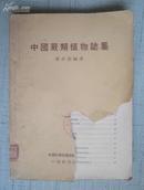 中国蕨类植物志属（1954年印1900册)