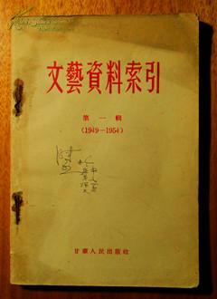 文艺资料索引第一辑（1949—1954）