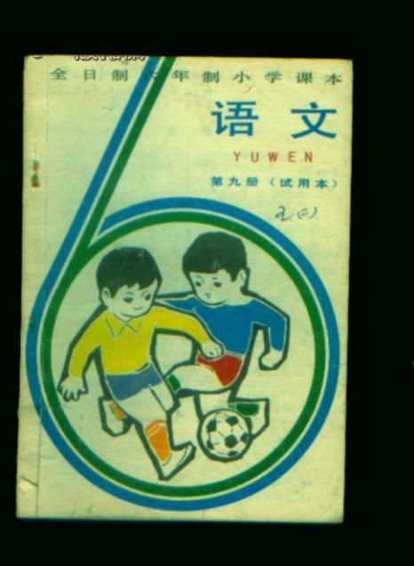 六年制小学课本（试用本）语文 第九册