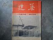 建筑  1956年第二十四期