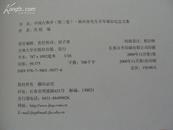 《中国古典文学 第二卷 杨向奎先生百年诞辰纪念文集》16开厚册 2009年1版1印 9品/库43