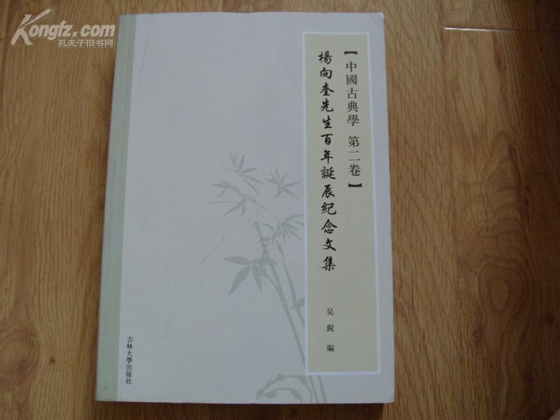 《中国古典文学 第二卷 杨向奎先生百年诞辰纪念文集》16开厚册 2009年1版1印 9品/库43