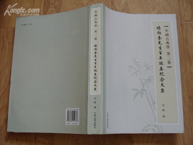 《中国古典文学 第二卷 杨向奎先生百年诞辰纪念文集》16开厚册 2009年1版1印 9品/库43