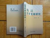 正版书  施渡桥《晚清军事变革研究》 一版一印9.5品