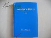 山东名医论著选录【第四集 精装】H-565