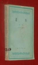 遗书 第二卷（60年代初老版本/1960-01一版一印2100册馆藏8品以上/见描述）