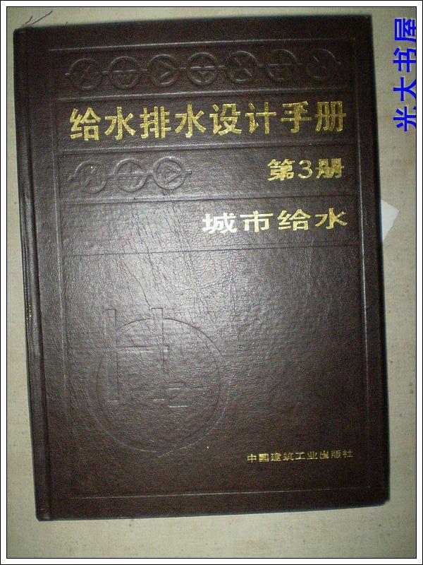 给水排水设计手册（第3册）-城市给水