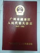 广州市越秀区人民代表大会志1949-1993  (精装)