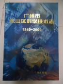 广东市东山区科学技术志 1840-2000