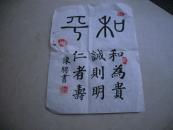 陈骋书法一张：和平（25X33)【保真】