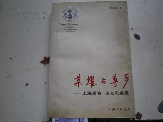 《荣耀与尊严：上海法院法官风采录 》著者签名郑春基 ：