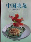 中国陇菜（铜版彩印）
