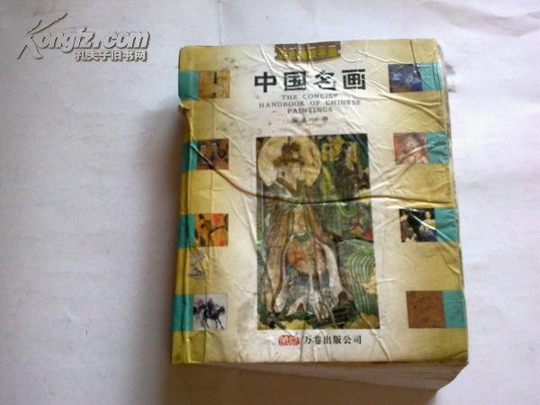 《中国名画》（彩色速查手册）2007年11月1版1印 品差
