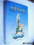 中国十大名花 ：中国水仙花（作者蔡树木签赠本 大16开精装 2001年1版1印 仅印3000册）
