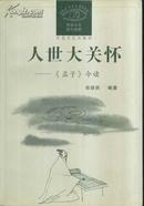 传统文化现代视野 人世大关怀：《孟子》今读