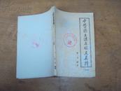 中国学语文课本难点集释（下册）82年版