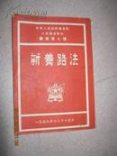 --【中央人民政府  人民铁道报社  丛书第七种：新养路法  49年版