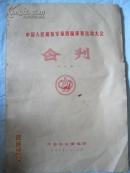 中国人民解放军第四届体育运动大会 会刊（第1-15期 合订本 1979年北京）原封底缺失 已自补 不缺页