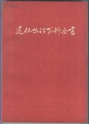 退休生活百科全书（1984年9月一版一印）