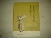 话语实践与文化立场-西方文论引介研究：1993-2007，