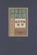 民国文献资料丛编 近代学报汇刊（全160册）