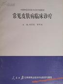 常见皮肤病临床诊疗教材主编：胡贤荒、黄开斌