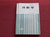 《诊断学(第三版)》1990年5月第3版第12印本/彩色图示6页(见详细目录/包挂号印邮)