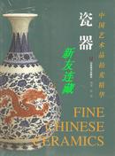 中国艺术品拍卖精华——瓷器·16开·未开封·八折·正版图书
