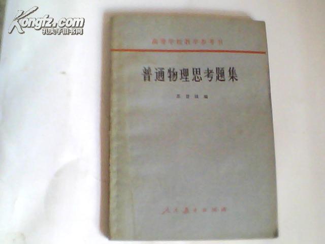 高等学校教学参考书；普通物理思考题集