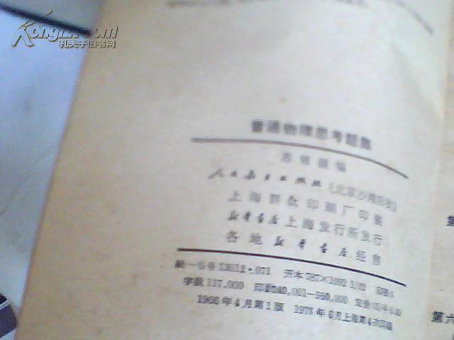 高等学校教学参考书；普通物理思考题集