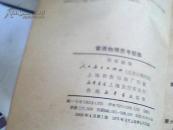 高等学校教学参考书；普通物理思考题集