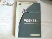 全国会计专业技术资格考试用书；中级会计实务{二}