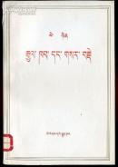 国家与革命 藏文版