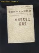 中国资本主义发展史--中国资本主义的萌芽(第一卷)