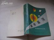 作者杨 捷签名本 《献给延河》 1990年陕西旅游出版社 32开平装