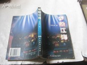 作者胡 柏 清签名本 《梦断江海》 2003年中国电影出版社 32开平装