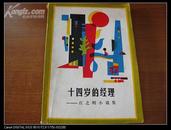 作家庄 之 明签赠签名本 十四岁的经理 1986年北京少年儿童出版社 32开平装