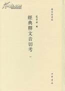 经典释文音切考（16开精装 全五册）