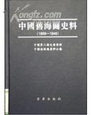 中国旧海关史料（1859-1948 16开精装 全170册）