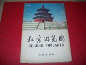 17---北京旅游图---78年第一版..81年6次印刷..不另售